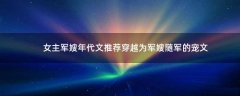 女主軍嫂年代文推薦 穿越為軍嫂隨軍的寵文