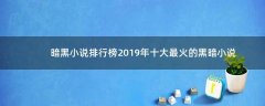 暗黑小說(shuō)排行榜 2019年十大最火的黑暗小說(shuō)