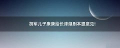 胡軍兒子康康給長津湖劇本提意見!