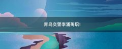 青島交警李涌殉職!