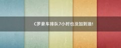 C羅豪車排隊7小時也沒加到油!