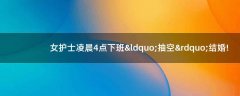 女護士凌晨4點下班“抽空”結(jié)婚!