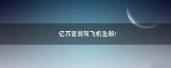 億萬富翁駕飛機墜毀!