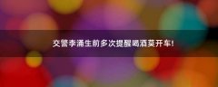 交警李涌生前多次提醒喝酒莫開車!
