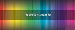 視覺中國回應(yīng)低稿費!