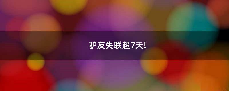 驢友失聯(lián)超7天!