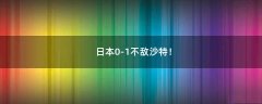 日本0-1不敵沙特！