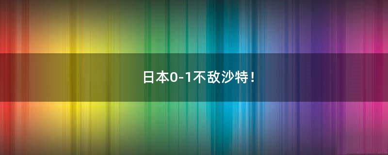 ..0-1不敵沙特！