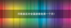 河南景區(qū)對(duì)全國游客免票一個(gè)月！