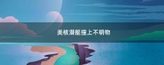 美核潛艇撞上不明物