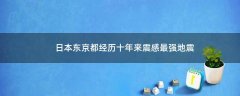 日本東京都經(jīng)歷十年來震感最強(qiáng)地震