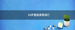 34歲董秘度假溺亡