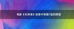 電影《長津湖》場景中穿插7連的原型