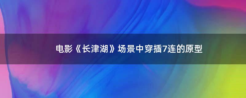 電影《長津湖》場景中穿插7連的原型