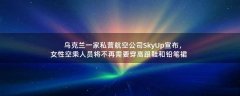 烏克蘭一家私營航空公司SkyUp宣布，女性空乘人員將不再需要穿高跟鞋和鉛筆裙