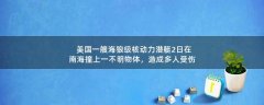 美國一艘海狼級(jí)核動(dòng)力潛艇2日在南海撞上一不明物體，造成多人受傷