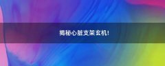 揭秘心臟支架玄機(jī)!