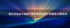現(xiàn)代完結(jié)gl小說排行榜 好看的女同小說推薦10部完本