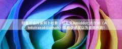 坦桑尼亞作家阿卜杜勒－拉扎克·古爾納（Abdulrazak Gurnah） 得知獲諾獎(jiǎng)以為是惡作?。?/></a>
           <p>原標(biāo)題：古爾納得知獲諾獎(jiǎng)以為是惡作?。鹤约旱谝桓杏X很“懵”北京時(shí)間10月7日19點(diǎn)，2021年諾貝爾文學(xué)獎(jiǎng)?wù)浇視?，授予坦桑尼亞作家阿卜杜勒?..</p>
           <p class=