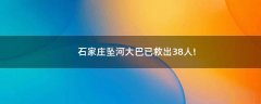 石家莊墜河大巴已救出38人!