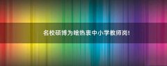 名校碩博為啥熱衷中小學教師崗!