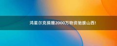 鴻星爾克捐贈2000萬物資馳援山西!