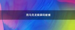 用馬克龍健康碼被捕