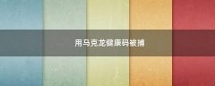 用馬克龍健康碼被捕
