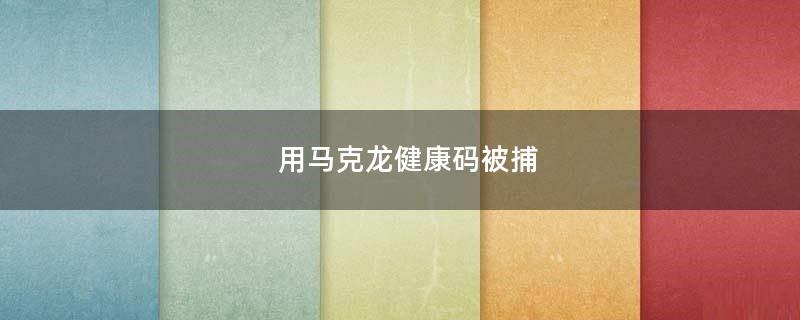 用馬克龍健康碼被捕