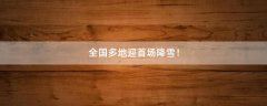 全國多地迎首場降雪！