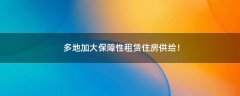 多地加大保障性租賃住房供給！