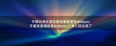 中國(guó)臺(tái)灣女演員楊麗菁被警告“不要發(fā)愛(ài)國(guó)信息”？本人回應(yīng)亮了