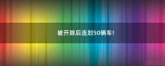 被開(kāi)除后連劃50輛車(chē)!