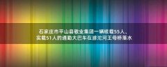 石家莊市平山縣敬業(yè)集團(tuán)一輛核載55人、實(shí)載51人的通勤大巴車(chē)在滹沱河王母橋落水