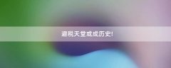 避稅天堂或成歷史!