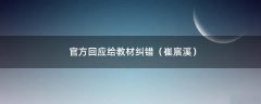官方回應(yīng)給教材糾錯(cuò)（崔宸溪）