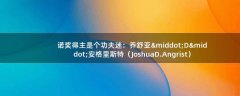 諾獎(jiǎng)得主是個(gè)功夫迷：?jiǎn)淌鎭啞·安格里斯特（Joshua D. Angrist）