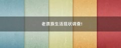 老漂族生活現(xiàn)狀調(diào)查!