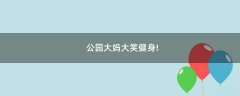 公園大媽大笑健身!