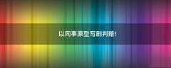 以同事原型寫劇判賠!