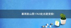 暴雨致山西1763處古建受損!
