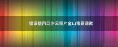 錯(cuò)誤使用邱少云照片 金山毒霸道歉