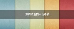 蘇炳添重回中山母校!