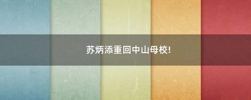 蘇炳添重回中山母校!