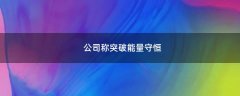 公司稱突破能量守恒?