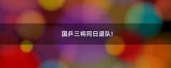 國乒三將同日退隊!