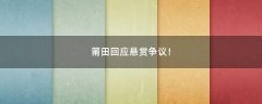 莆田回應(yīng)懸賞爭(zhēng)議！