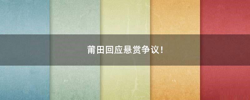 莆田回應(yīng)懸賞爭(zhēng)議！