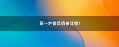 第一爐香營(yíng)銷(xiāo)被吐槽！
