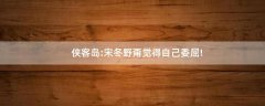 俠客島:宋冬野甭覺(jué)得自己委屈!